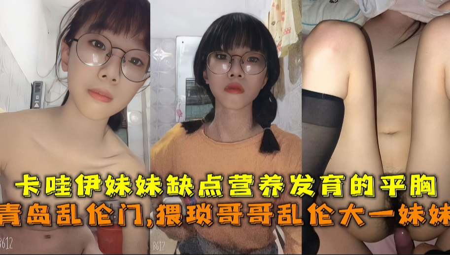 猥琐哥哥乱伦妹妹，卡哇伊妹妹缺点营养