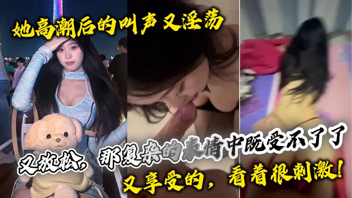 她高潮后的叫声又淫荡又放松那复杂的表情中既受不了了又享受的看着很刺激