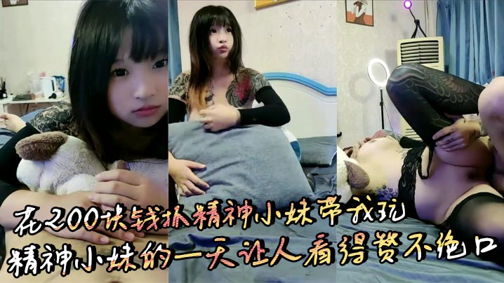 花200块钱抓精神小妹带我玩精神小妹的一天让人看得赞不绝口