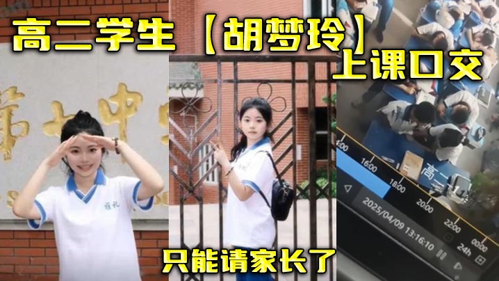 高二学生胡梦玲上课口交只能请家长了