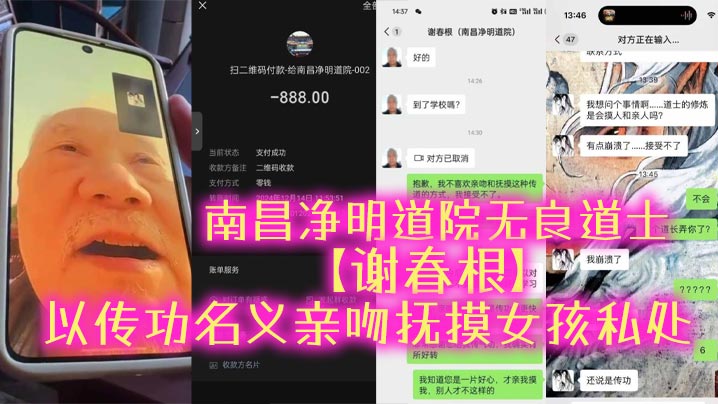 南昌净明道院无良道士谢春根以传功名义亲吻抚摸女孩私处猥亵完了女孩还要收钱被女孩揭发以后才着急了又开始道歉认错
