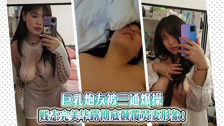 巨乳炮友被三通爆操贱态完美毕露彻底颠覆贤妻形象