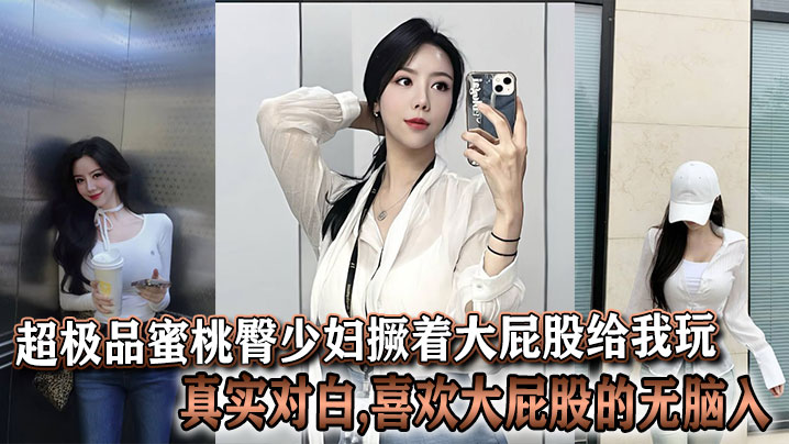 超极品蜜桃臀少妇撅着大屁股给我玩真实对白喜欢大屁股的无脑入