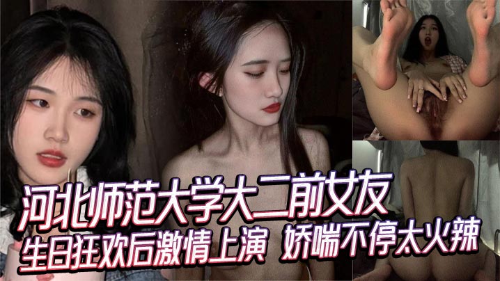 河北师范大学大二前女友生日狂欢后激情上演娇喘不停太火辣