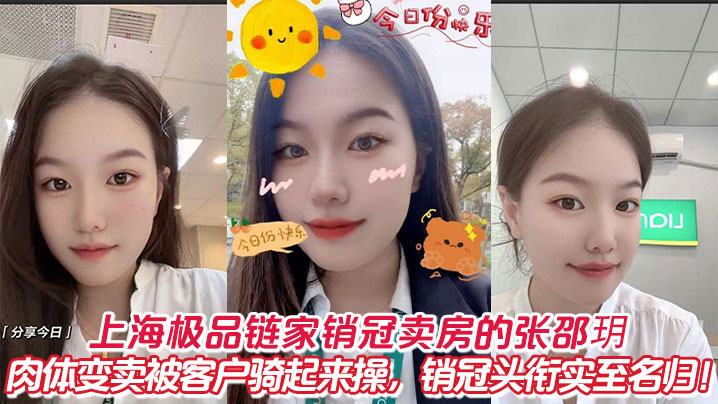 上海极品链家销冠卖房的张邵玥肉体变卖被客户骑起来操销冠头衔实至名归