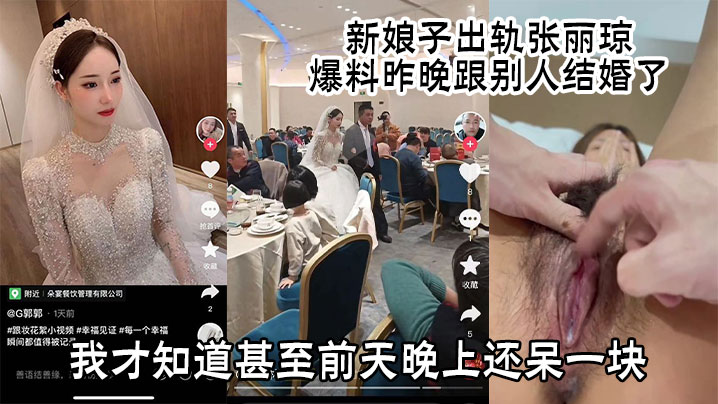新娘子出轨张丽琼爆料昨晚跟别人结婚了有人早上发给我看我才知道甚至前天晚上还呆一块