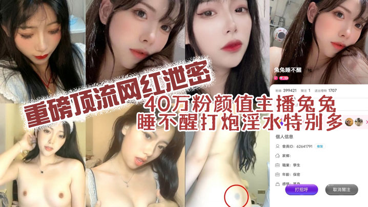 40万粉颜值网红的兔兔主播打炮淫水特多