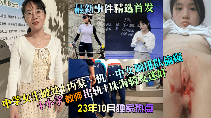 23年1的0月独家热点中学女生破处内蒙一机一中女厕排队偷窥小学教师出轨珠海骑友迷奸最新事件精选首发