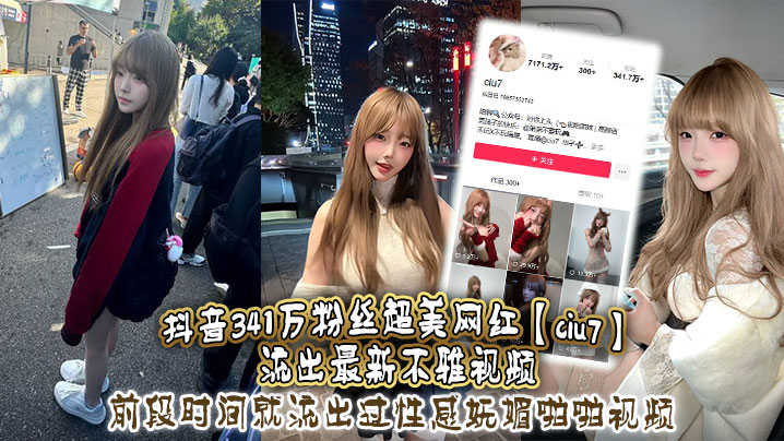 抖音341万粉丝超美网的红ciu7流出最新不雅视频前段时间就流出过性感妩媚啪啪视频这次又流出疑似跟大哥1V1视频真是百看不腻根本看不够
