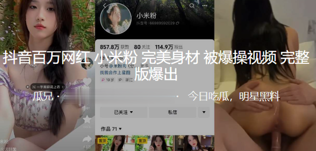 抖音网红完美身材被爆视频爆出的