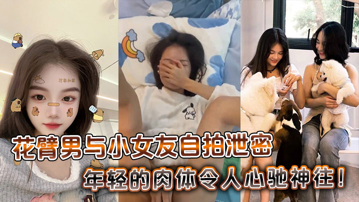 花臂男与.小女友自拍泄密年轻的肉体令人心驰神往