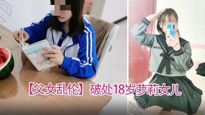 父女乱伦破处18岁萝莉女儿喂闺女吃春Y后悔不已累.的我的老腰都快断了