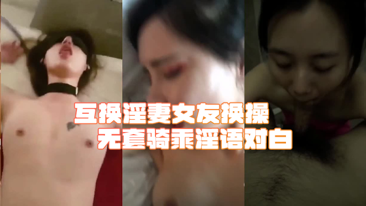 綠帽淫妻合集互换淫妻女友换操无套骑乘淫语对白.