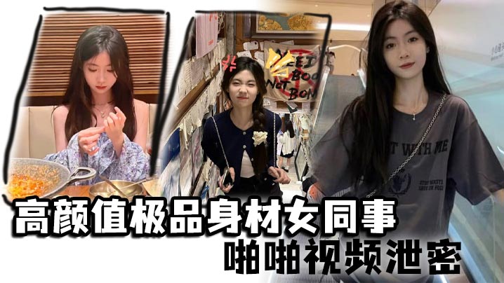 高颜值极品身材女同事啪啪视频泄密女神主动约操小蛮.腰大屁股滑嫩肌肤操起来非常舒服