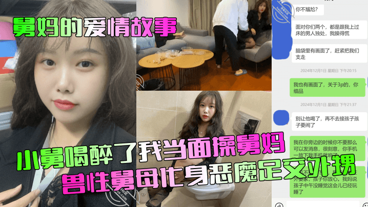 舅妈的爱情故事小舅喝醉了我当面操舅妈兽性舅母化身.恶魔足交外甥