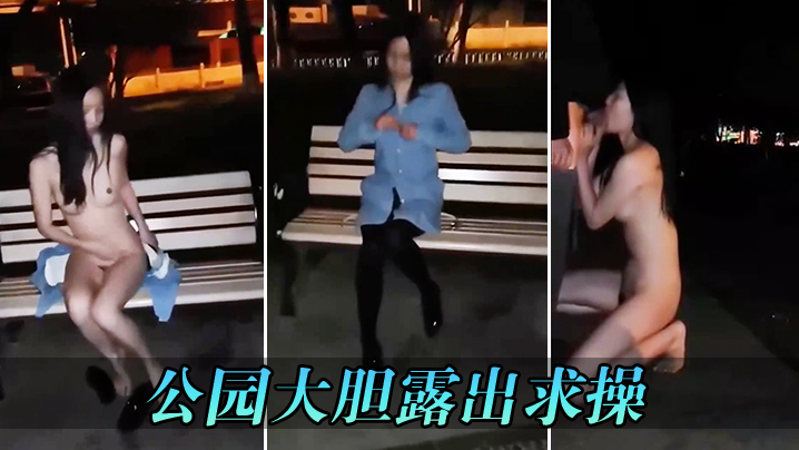 公园大胆露出求操.