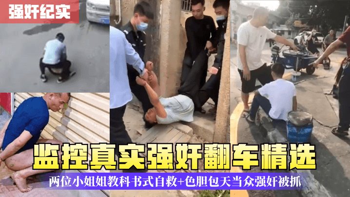 强奸纪实监控真实强奸翻车精选两位小姐姐教科书式自.救色胆包天当众强奸被抓