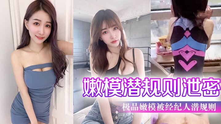 嫩模潜规则泄密极品嫩模被经纪人潜规则大尺度性爱私.拍流出_极品蜂腰美臀_魔鬼身材_喜欢后入啪
