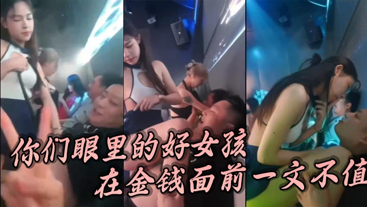 你们眼里的好女孩在金钱面前一文不值.