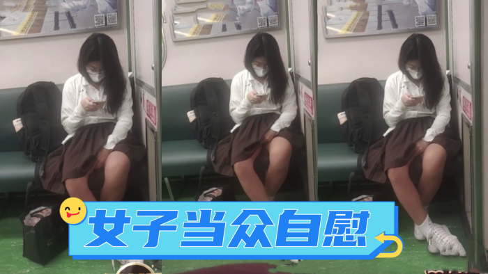 广西地铁一女子当众自慰_手指快速摩擦_表情享受_.如入无人之境_被人偷拍曝光网络