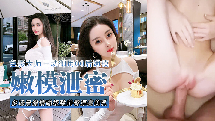 嫩模泄密流出色影大师王动御用90后嫩模性爱私拍流.出_多场景激情啪极致美臀_漂亮美乳