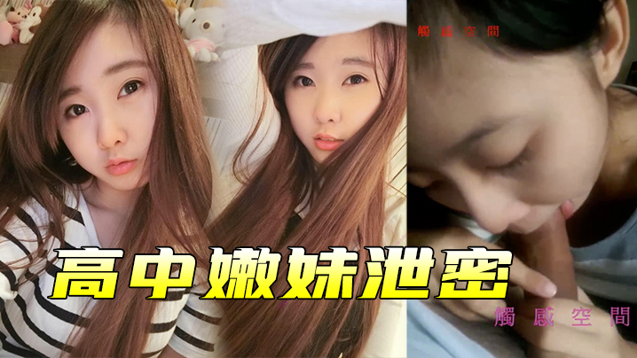 高中嫩妹泄密高中嫩妹和男友之间的私密被渣男分手后.曝光