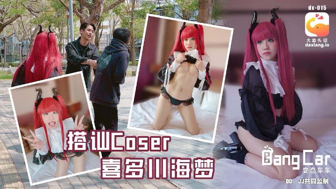 韩棠街头搭讪Coser喜多川海梦.